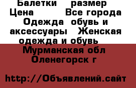 Балетки 39 размер › Цена ­ 100 - Все города Одежда, обувь и аксессуары » Женская одежда и обувь   . Мурманская обл.,Оленегорск г.